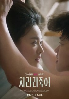 干脆杀了他算了 차라리 죽여 (2025)