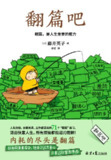 翻篇吧 [励志成功]