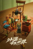 《外婆的新世界》(2023)[全18集][4K][国语音轨+简繁英字幕][剧情/家庭/女性][闫妮/邓恩熙/姚晨]