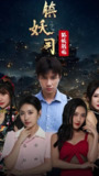 镇妖师之狐妖新娘 (80集) | 短剧