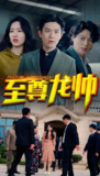 至尊龙帅 (80集) | 短剧
