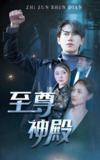 至尊神殿 (80集) | 短剧