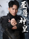 至尊神皇 (85集) | 短剧