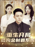 重生开局舔狗金制霸系统 (80集) | 短剧