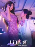 上门虎婿 (96集) 王格格&柴吴辰 | 短剧