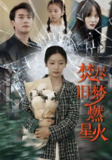 焚尽旧梦燃星火 (71集) 张玉娇 | 短剧