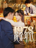 1978黄金年代 (84集) 陆进&涂鑫艺 | 热门短剧推荐