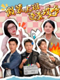 2025爆款短剧《假装上班逆袭攻略》全51集 | 宋可月主演 职场逆袭神作