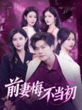 2025爆款短剧《前妻悔不当初》全103集 | 刘瀚阳赵亦菲主演 爱情复仇大戏