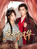 庶女夺风华 (97集) 权裴伦&蒋申 | 短剧
