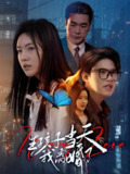 生孩子当天我离婚了 (78集) 钟泽昕&陈墁柯&高笑笑 | 短剧