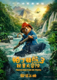 帕丁顿熊3：秘鲁大冒险 /Paddington in Peru [2025][中英双字][超清]