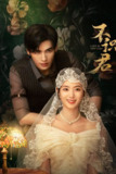 不识君 (2025) 1080P SDR 更新EP16