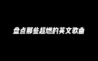 超燃运动健身英文歌曲无损合集