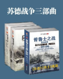 苏德战争三部曲(套装共3册) [历史传记]
