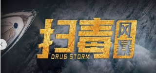 扫毒风暴(2025) 4K/1080P 中文字幕