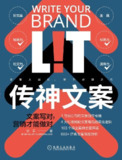 《传神文案：文案写对，营销才能做对》(市场营销)[PDF+AZW3+EPUB+MOBI]