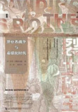 裂土称王：继业者战争与希腊化时代 [历史传记]