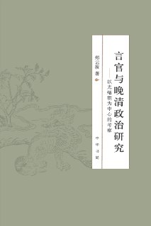言官与晚清政治研究 [历史传记]