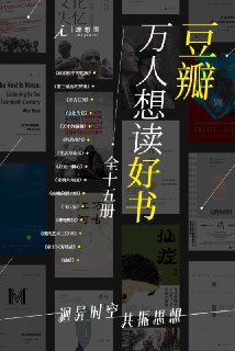 豆瓣万人想读好书(全十五册) [人文社科]