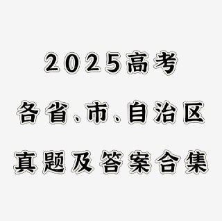 2025全国高考真题+答案＋报考指南