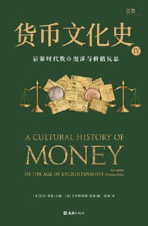 货币文化史Ⅳ：启蒙时代货币泡沫与价值反思 [经营管理]