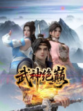 【国漫】武神绝巅 (2025) 4K EDR【更至03集】