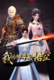 【国漫】我的师尊是悟空 (2025) 4K【更至09集】