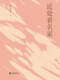 近处看名家 [小说文学]