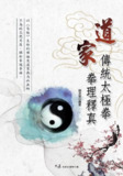 道家传统太极拳理释真 [传统文化]
