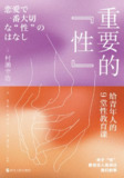 重要的“性”：给青年人的9堂性教育课 [学习教育]