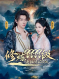 2025年6月10日合集目录4 / 最新 短剧