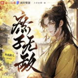 多人有声剧《庶子无敌》主播：杏花散人 2165集完