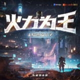多人有声剧《火力为王》主播：喜道公子 2032集完