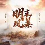 有声小说《明末风暴》著：圣者晨雷 播：疯子天行 507集完