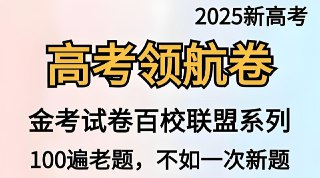 天星教育《金考卷·2025新高考百校联盟领航卷 (全九科) 》