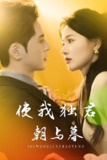 短剧《使我独君朝与暮》全集（30集）傀儡皇帝恋上青楼密探丨尊淏×曹千祎虐恋权谋