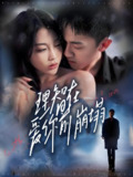 短剧《理智在爱你前崩塌》全集（30集）王奕乔×初汶轩 高甜虐恋：当霸总遇上心理学女博士