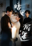 暗里沉迷（41集）冯祥琨＆闵杰&邓燕妮 /最新 短剧
