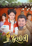 皇家团团（82集）麻乔霏&徐建云 /最新 短剧