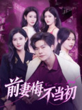 短剧《前妻悔不当初》全集（103集）豪门前妻归来复仇记丨刘瀚阳×赵亦菲×辰可爱高能对决