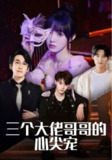 三个大佬哥哥的心尖宠（80集）林可汉&陆元&吕洁 /最新 短剧
