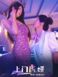 上门虎婿（96集）王格格&柴吴辰 /最新 短剧