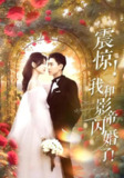 短剧《震惊我和影帝闪婚了&闪婚后影帝每天在演戏》全集（81集）娱乐圈契约婚姻 张许焓张涵双面人生