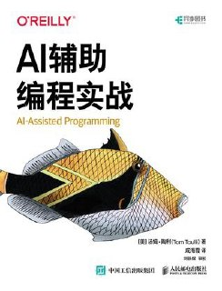 《AI辅助编程实战》[MOBI-AZW3-EPUB]