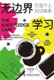 《无边界学习：打造个人知识体系》[MOBI-AZW3-EPUB]