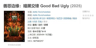 善恶边缘：暗黑交锋 Good Bad Ugly (2025)