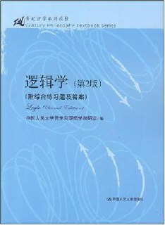 《逻辑学(第2版)》[MOBI-AZW3-EPUB]