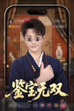 鉴宝无双 (52集) 韩明熙&海依凡 | 短剧