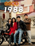 滚滚红尘1988 (96集) | 短剧